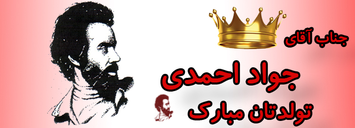 جناب آقای جواد احمدی تولدت مبارک جناب آقای جواد احمدی تولدت مبارک